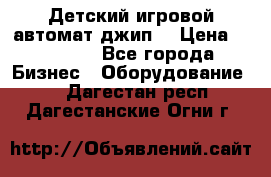 Детский игровой автомат джип  › Цена ­ 38 900 - Все города Бизнес » Оборудование   . Дагестан респ.,Дагестанские Огни г.